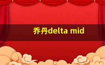 乔丹delta mid